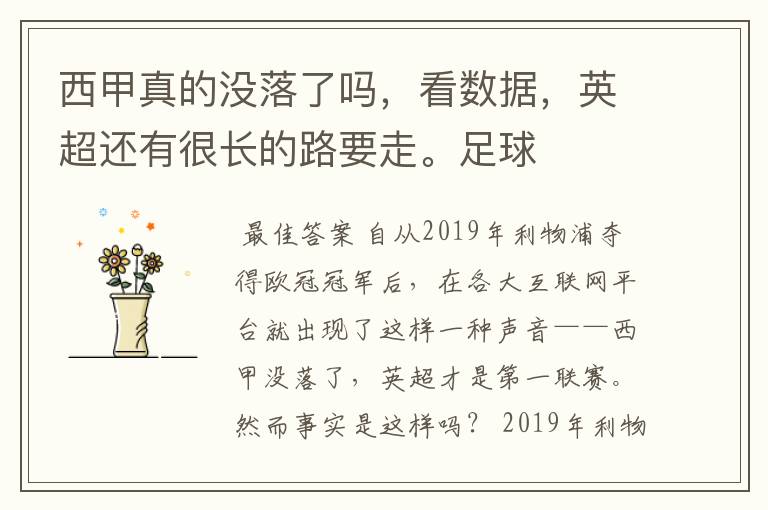 西甲真的没落了吗,看数据,英超还有很长的路要走。足球