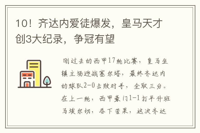 10!齐达内爱徒爆发,皇马天才创3大纪录,争冠有望
