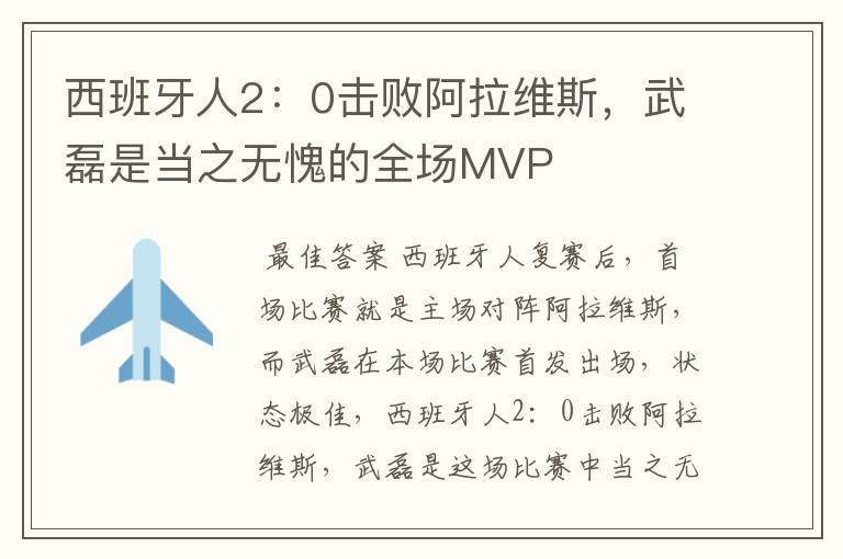 西班牙人2:0击败阿拉维斯,武磊是当之无愧的全场MVP
