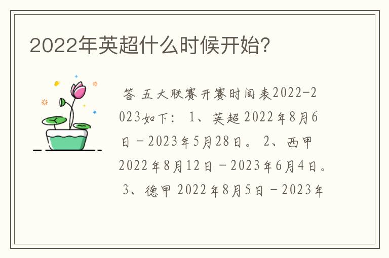 2022年英超什么时候开始?