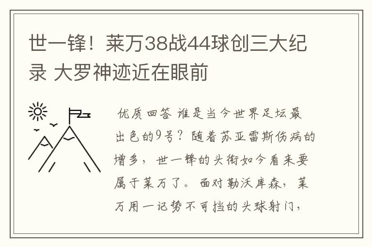 世一锋!莱万38战44球创三大纪录 大罗神迹近在眼前