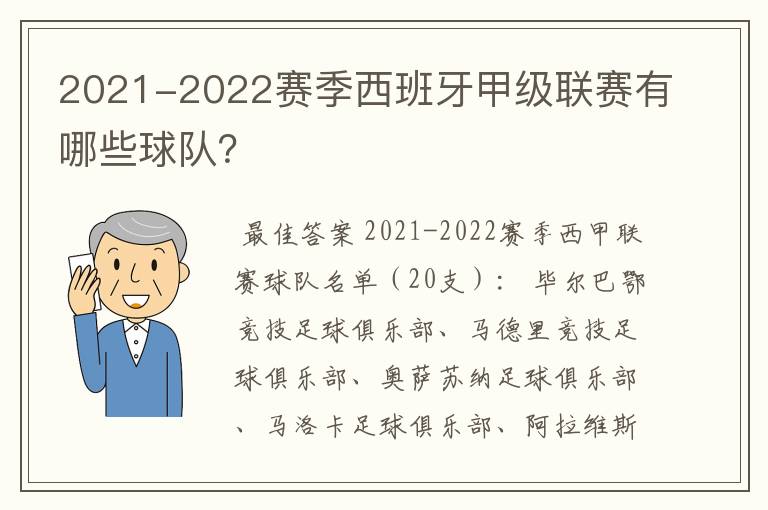 2021-2022赛季西班牙甲级联赛有哪些球队?