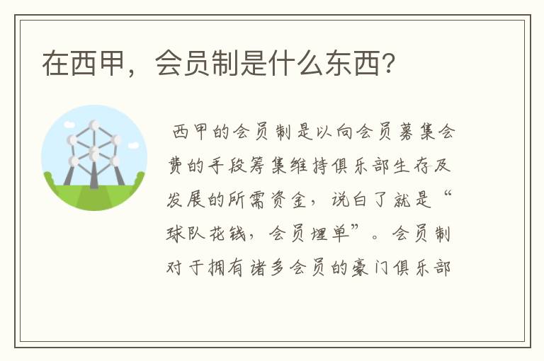 在西甲,会员制是什么东西?