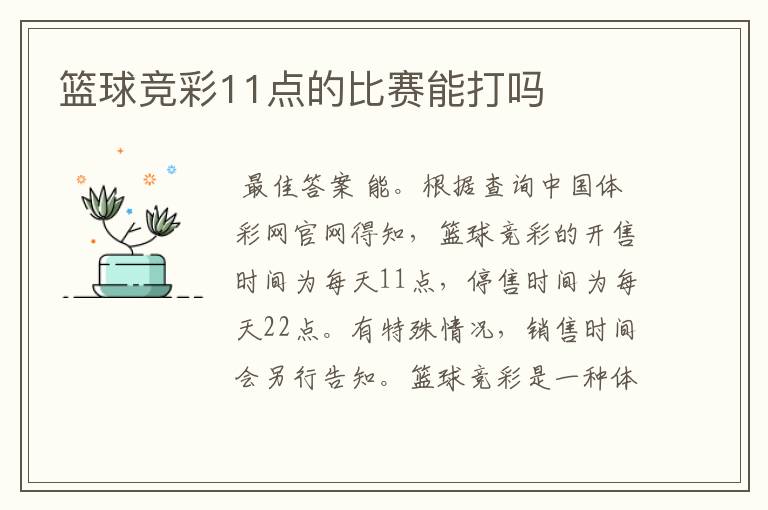 篮球竞彩11点的比赛能打吗