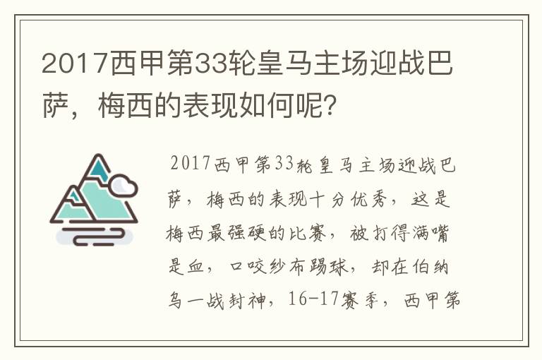 2017西甲第33轮皇马主场迎战巴萨,梅西的表现如何呢?