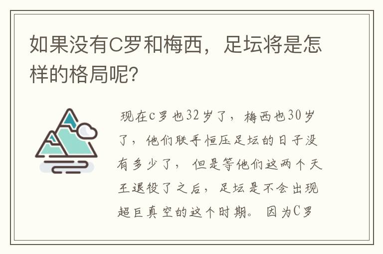 如果没有C罗和梅西,足坛将是怎样的格局呢?