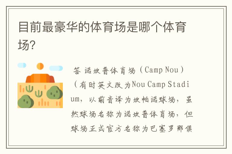 目前最豪华的体育场是哪个体育场?