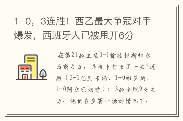 1-0,3连胜!西乙最大争冠对手爆发,西班牙人已被甩开6分
