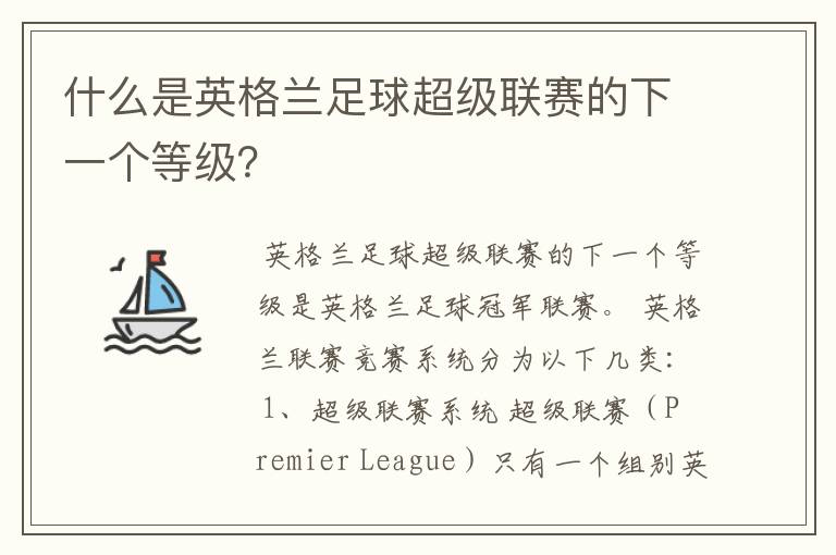 什么是英格兰足球超级联赛的下一个等级?