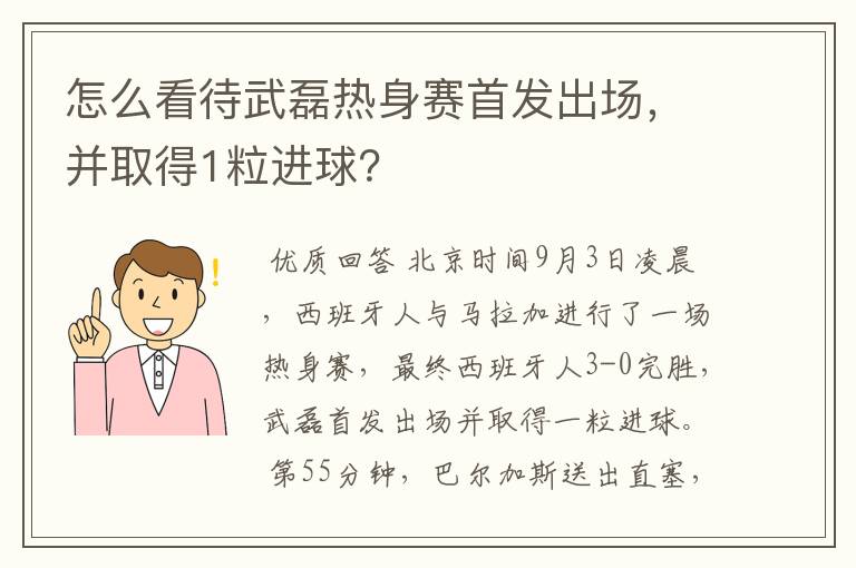 怎么看待武磊热身赛首发出场,并取得1粒进球?