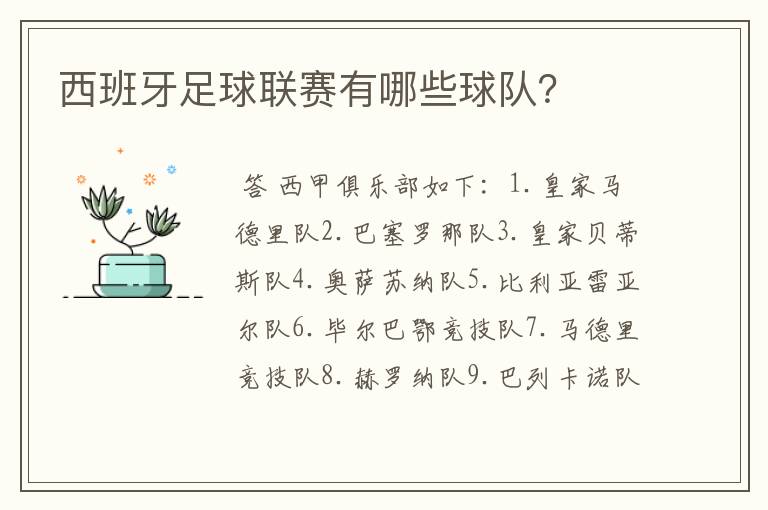 西班牙足球联赛有哪些球队?