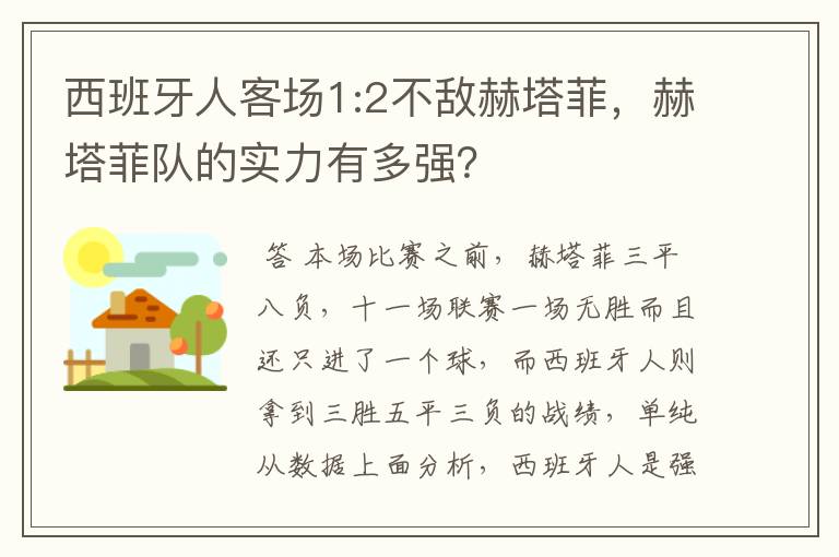 西班牙人客场1:2不敌赫塔菲,赫塔菲队的实力有多强?