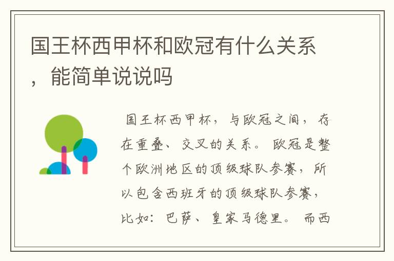 国王杯西甲杯和欧冠有什么关系,能简单说说吗