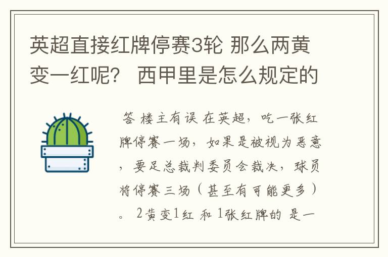 英超直接红牌停赛3轮 那么两黄变一红呢? 西甲里是怎么规定的?