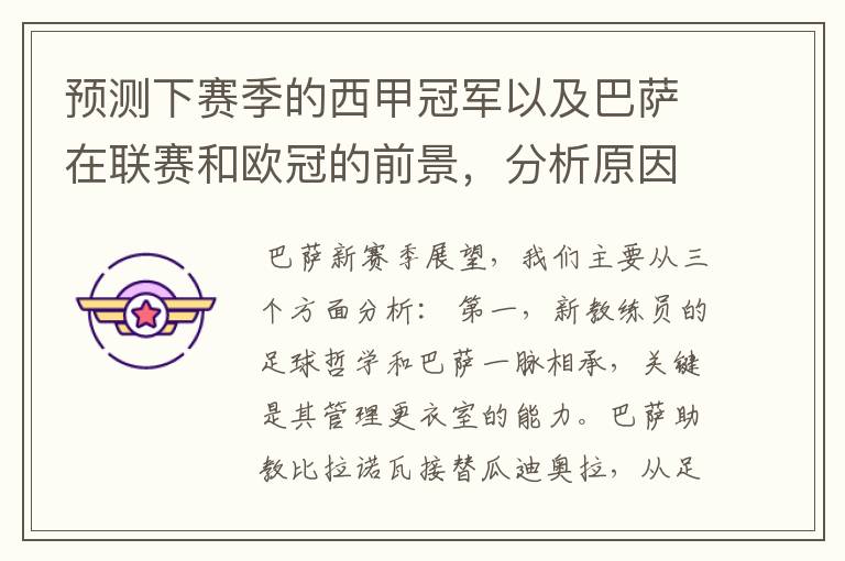 预测下赛季的西甲冠军以及巴萨在联赛和欧冠的前景,分析原因,骂街者必举报