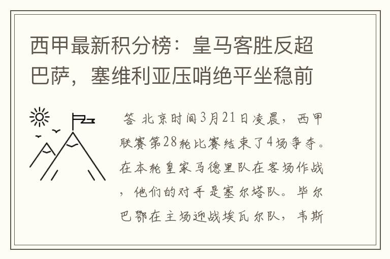 西甲最新积分榜:皇马客胜反超巴萨,塞维利亚压哨绝平坐稳前四