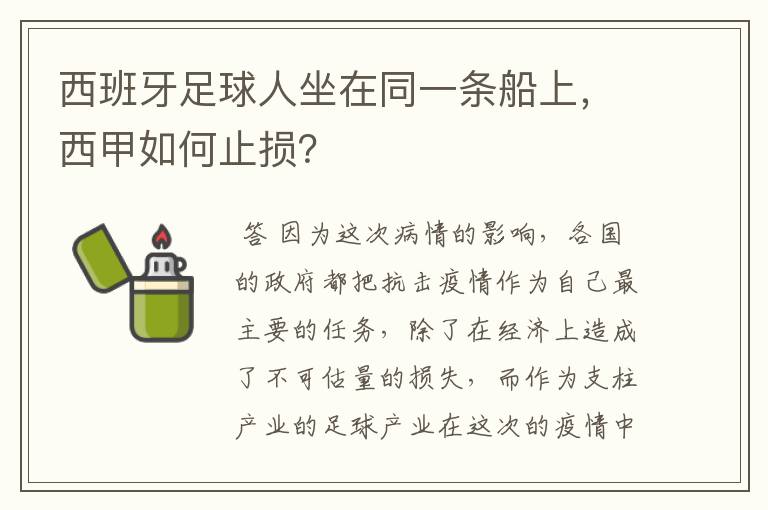 西班牙足球人坐在同一条船上,西甲如何止损?