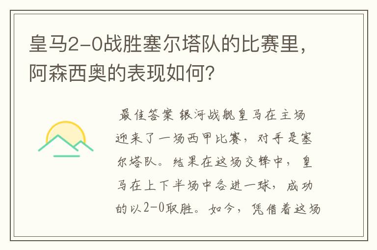 皇马2-0战胜塞尔塔队的比赛里,阿森西奥的表现如何?