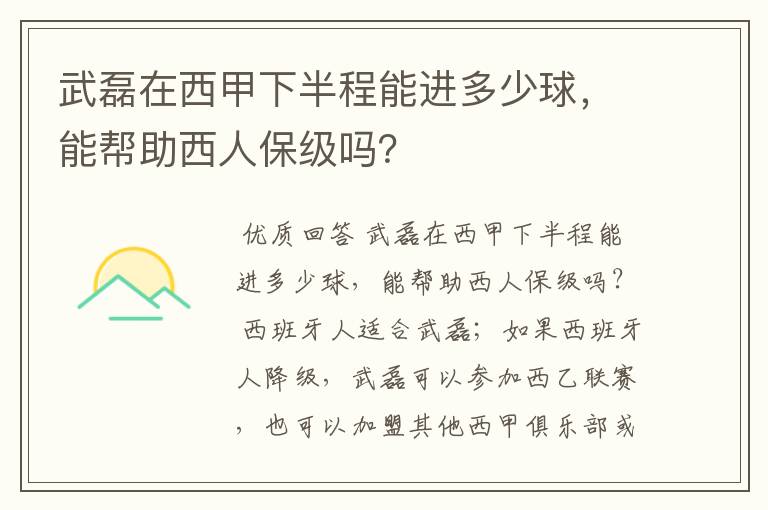 武磊在西甲下半程能进多少球,能帮助西人保级吗?