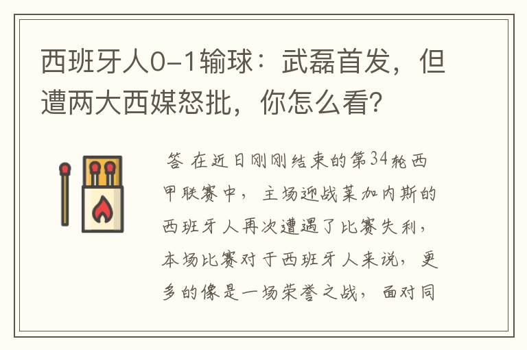 西班牙人0-1输球:武磊首发,但遭两大西媒怒批,你怎么看?