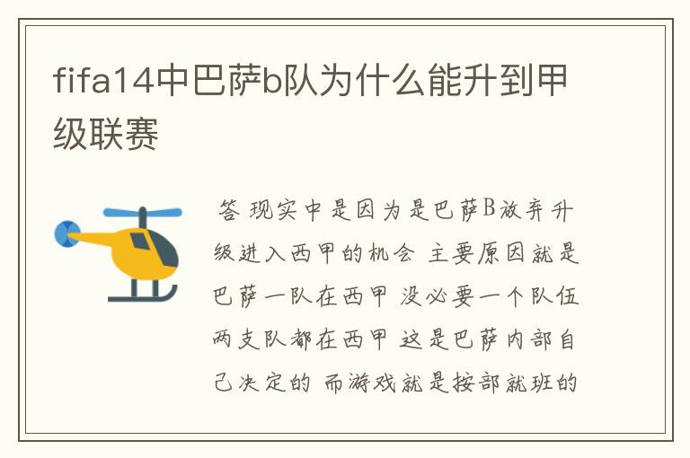 fifa14中巴萨b队为什么能升到甲级联赛