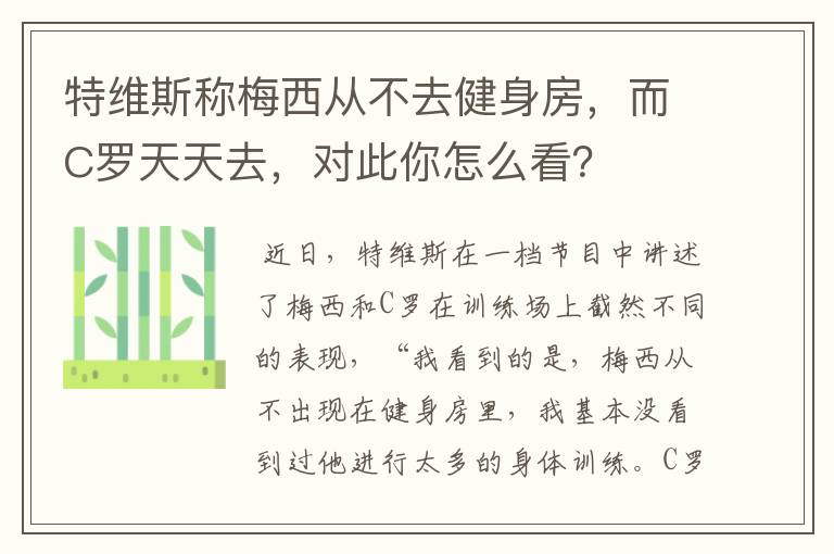特维斯称梅西从不去健身房,而C罗天天去,对此你怎么看?