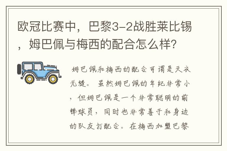 欧冠比赛中,巴黎3-2战胜莱比锡,姆巴佩与梅西的配合怎么样?