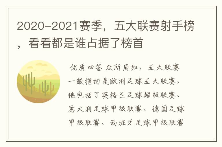 2020-2021赛季,五大联赛射手榜,看看都是谁占据了榜首