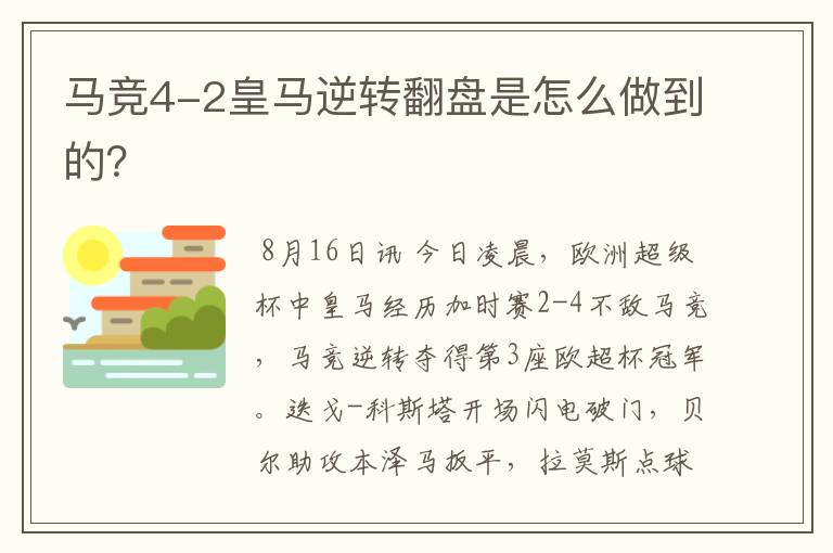 马竞4-2皇马逆转翻盘是怎么做到的?