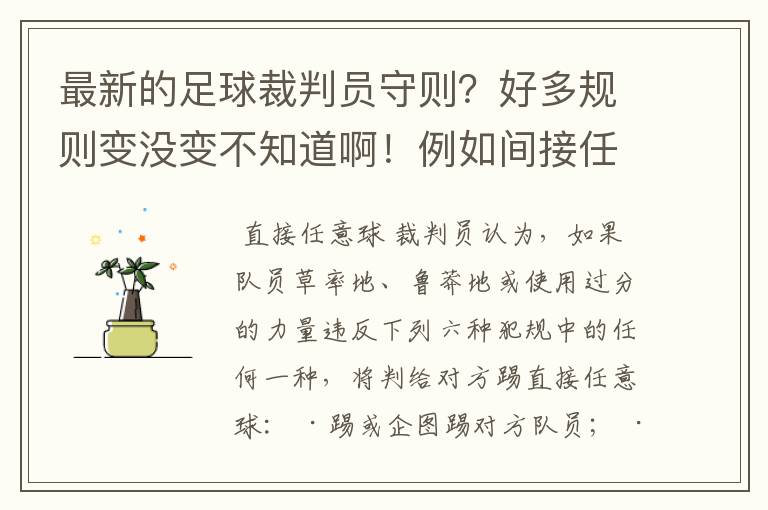 最新的足球裁判员守则?好多规则变没变不知道啊!例如间接任意球是否需要转动一周?