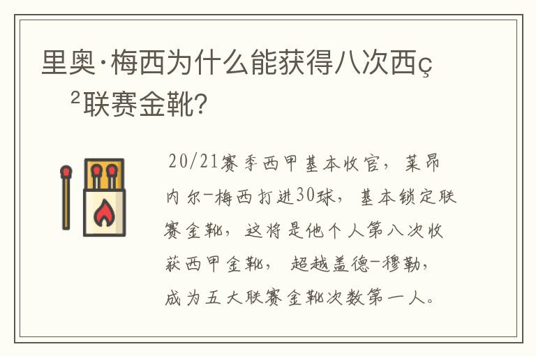 里奥·梅西为什么能获得八次西甲联赛金靴?