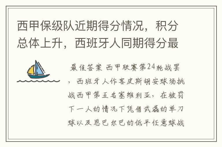 西甲保级队近期得分情况,积分总体上升,西班牙人同期得分最高