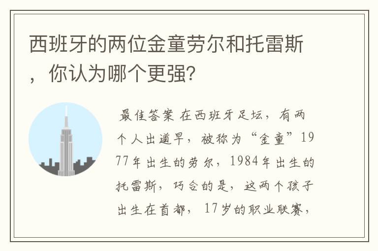 西班牙的两位金童劳尔和托雷斯,你认为哪个更强?