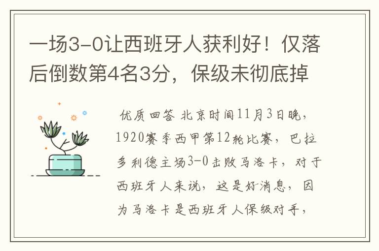 一场3-0让西班牙人获利好!仅落后倒数第4名3分,保级未彻底掉队