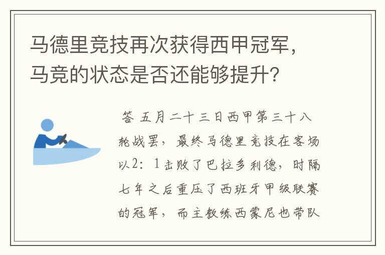 马德里竞技再次获得西甲冠军,马竞的状态是否还能够提升?