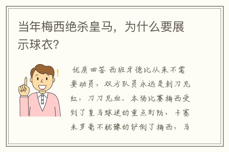 当年梅西绝杀皇马,为什么要展示球衣?