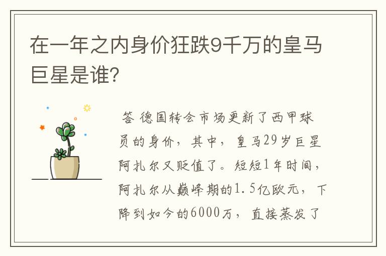在一年之内身价狂跌9千万的皇马巨星是谁?