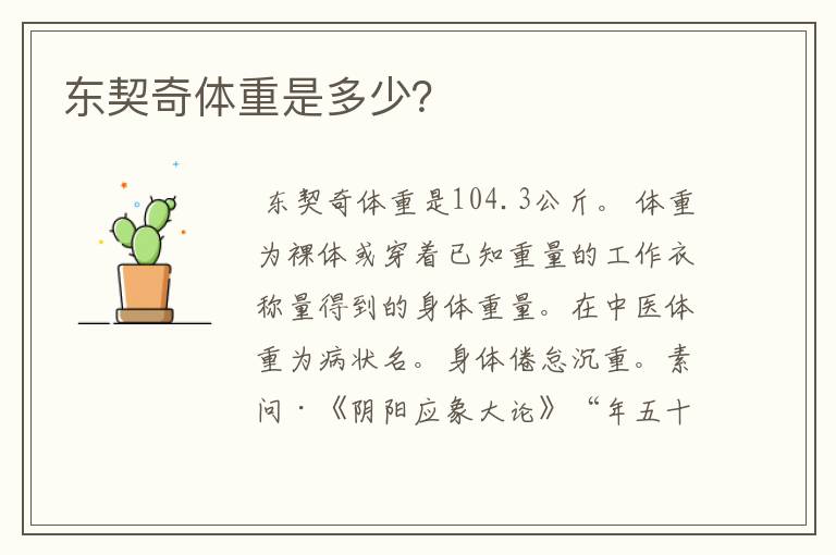 东契奇体重是多少?