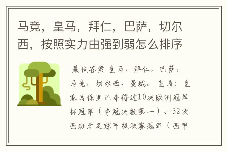 马竞,皇马,拜仁,巴萨,切尔西,按照实力由强到弱怎么排序?