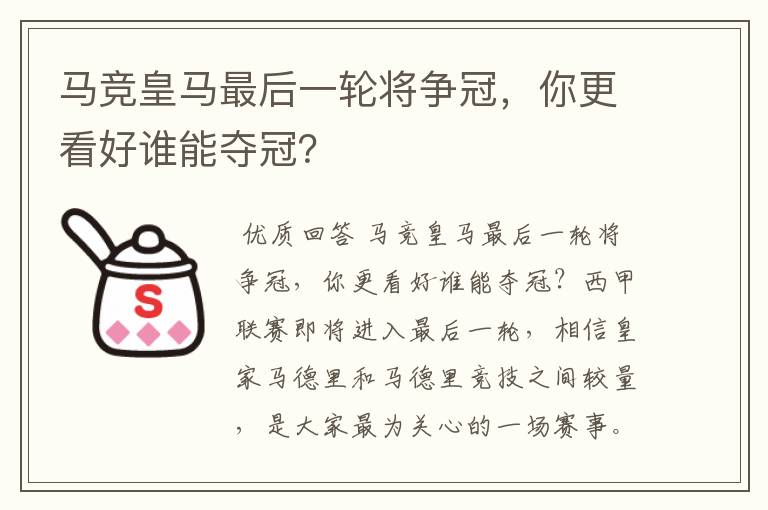 马竞皇马最后一轮将争冠,你更看好谁能夺冠?