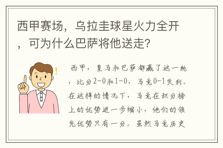 西甲赛场,乌拉圭球星火力全开,可为什么巴萨将他送走?