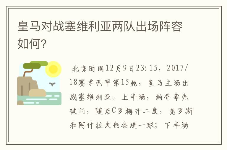 皇马对战塞维利亚两队出场阵容如何?
