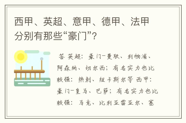 西甲、英超、意甲、德甲、法甲分别有那些“豪门”?