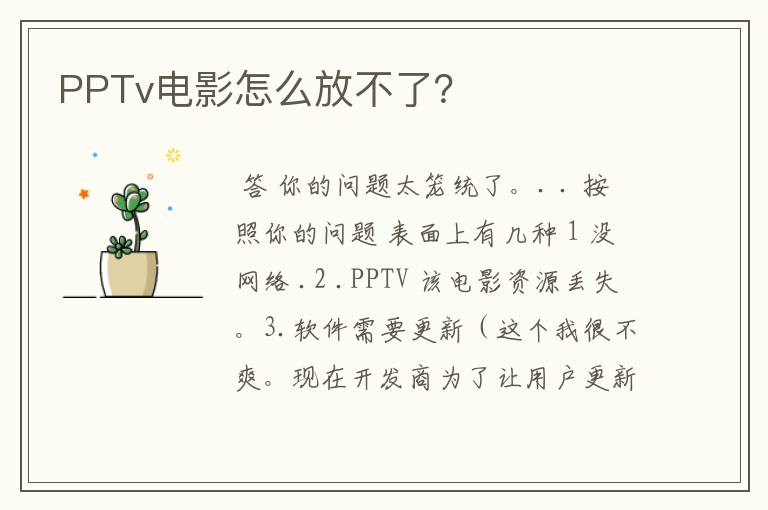 PPTv电影怎么放不了?