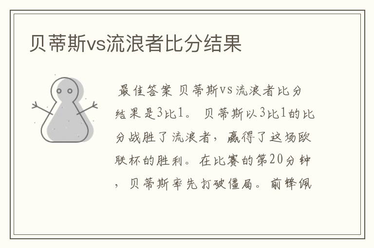 贝蒂斯vs流浪者比分结果