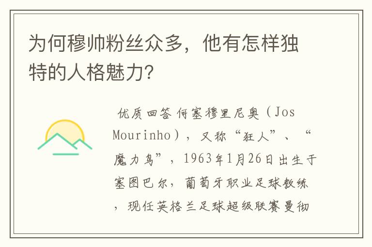 为何穆帅粉丝众多,他有怎样独特的人格魅力?