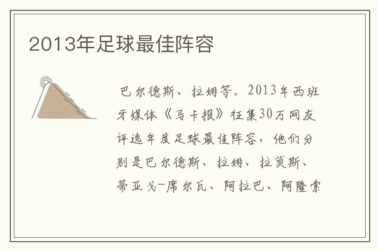 2013年足球最佳阵容