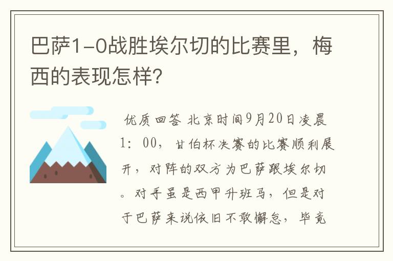 巴萨1-0战胜埃尔切的比赛里,梅西的表现怎样?