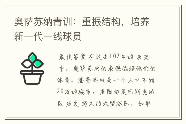 奥萨苏纳青训:重振结构,培养新一代一线球员