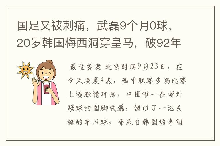 国足又被刺痛,武磊9个月0球,20岁韩国梅西洞穿皇马,破92年纪录